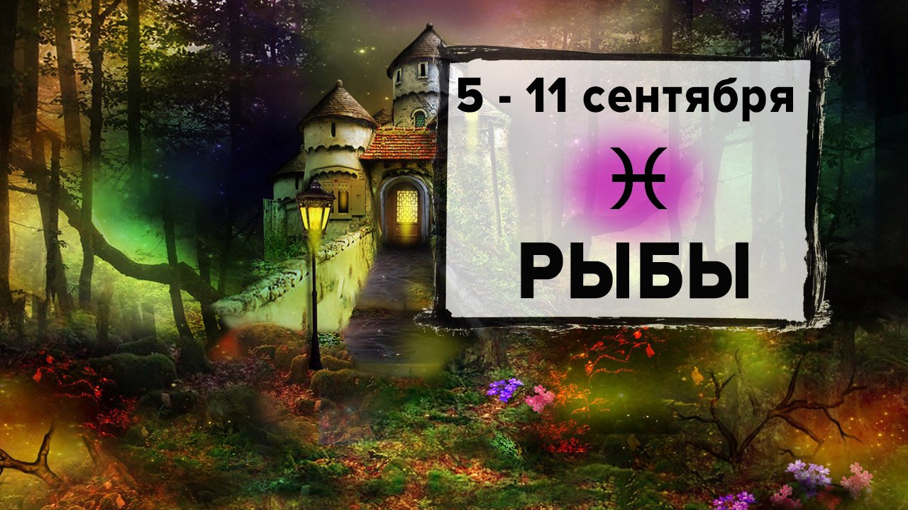 РЫБЫ ♓ 5 - 11 Сентября 2022 | Расклад таро на неделю для знака Зодиака Рыбы