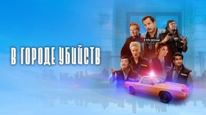 В городе убийств (2022, сериал, 1 сезон)