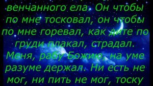 Молитва, Заговор Чтобы муж без вас тосковал
