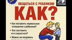 Юлия Гиппенрейтер. Общаться с ребенком. Как? Аудио. Фрагмент.