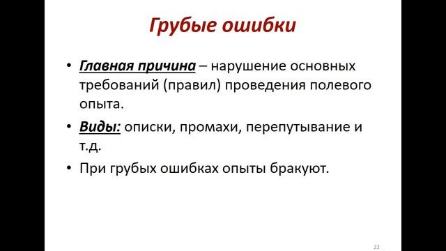 Полевой опыт и его особенности