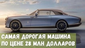 Самая дорогая машина по цене 28 млн долларов