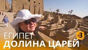 Долина царей в Луксоре. Отпуск в Египте в феврале 2022. Достопримечательности Луксора