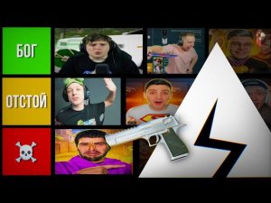 К0НЧЕНЫЙ тир лист Стандофферов