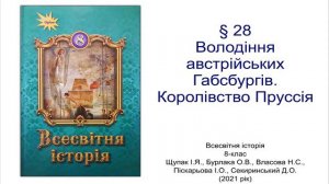 Всесвітня історія 8 клас Щупак §28 Володіння австрійських Габсбургів. Королівство Пруссія