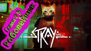 Глава 9 Робовейник  ► Stray [4K]  ► Стрей прохождение ► #10 /RTX 3080 Ti