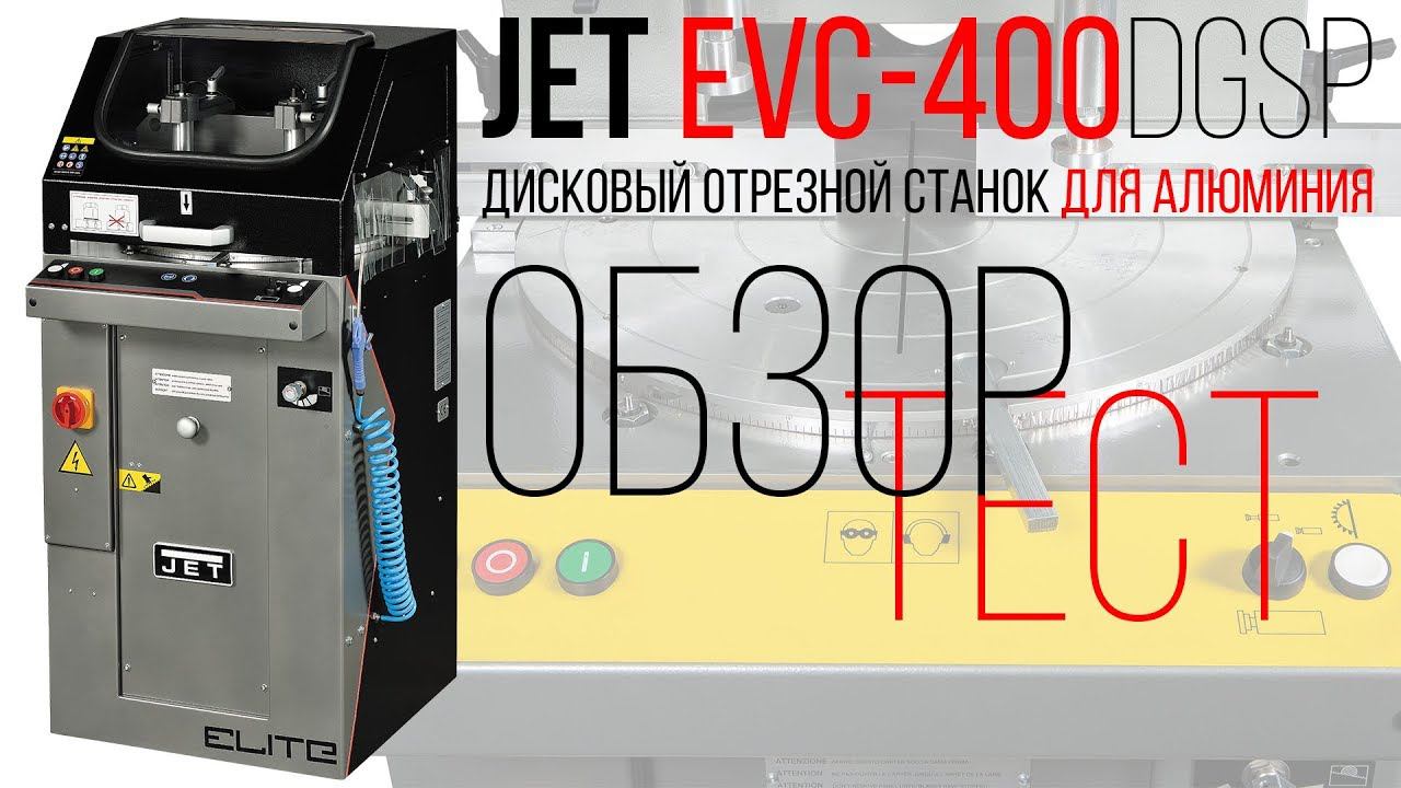JET EVC-400DGSP ДИСКОВЫЙ ОТРЕЗНОЙ СТАНОК ДЛЯ АЛЮМИНИЯ