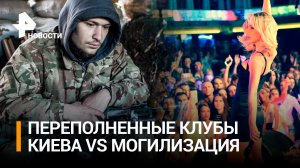 «Всех долбят»: переполненные клубы Киева VS всеобщая мобилизация / РЕН Новости