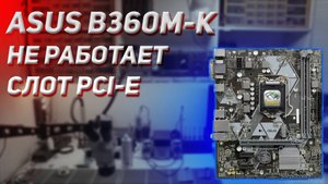 Ремонт ASUS PRIME B360M-K не видет видеокарты
