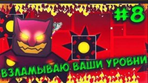 Оригинальные уровни от подписчиков! Geometry Dash