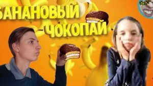 ✅новый чокопай со вкусом банана