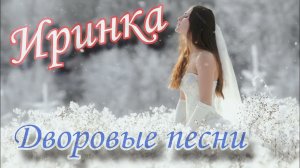 Иринка /Дворовая песня ( исп. Алексей Кракин)