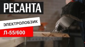 Лобзик электрический Ресанта Л-55/600. Обзор