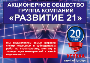 АО ГРУППА КОМПАНИЙ «РАЗВИТИЕ 21» , широкий спектр подрядных и субподрядных работ по строительству