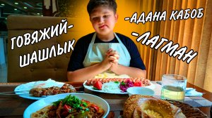 ➤ ПРОБУЕМ БЛЮДА: АДАНА КАБОБ, ШАШЛЫК, ЛАГМАН ? | *Спойлер - очень вкусно!*