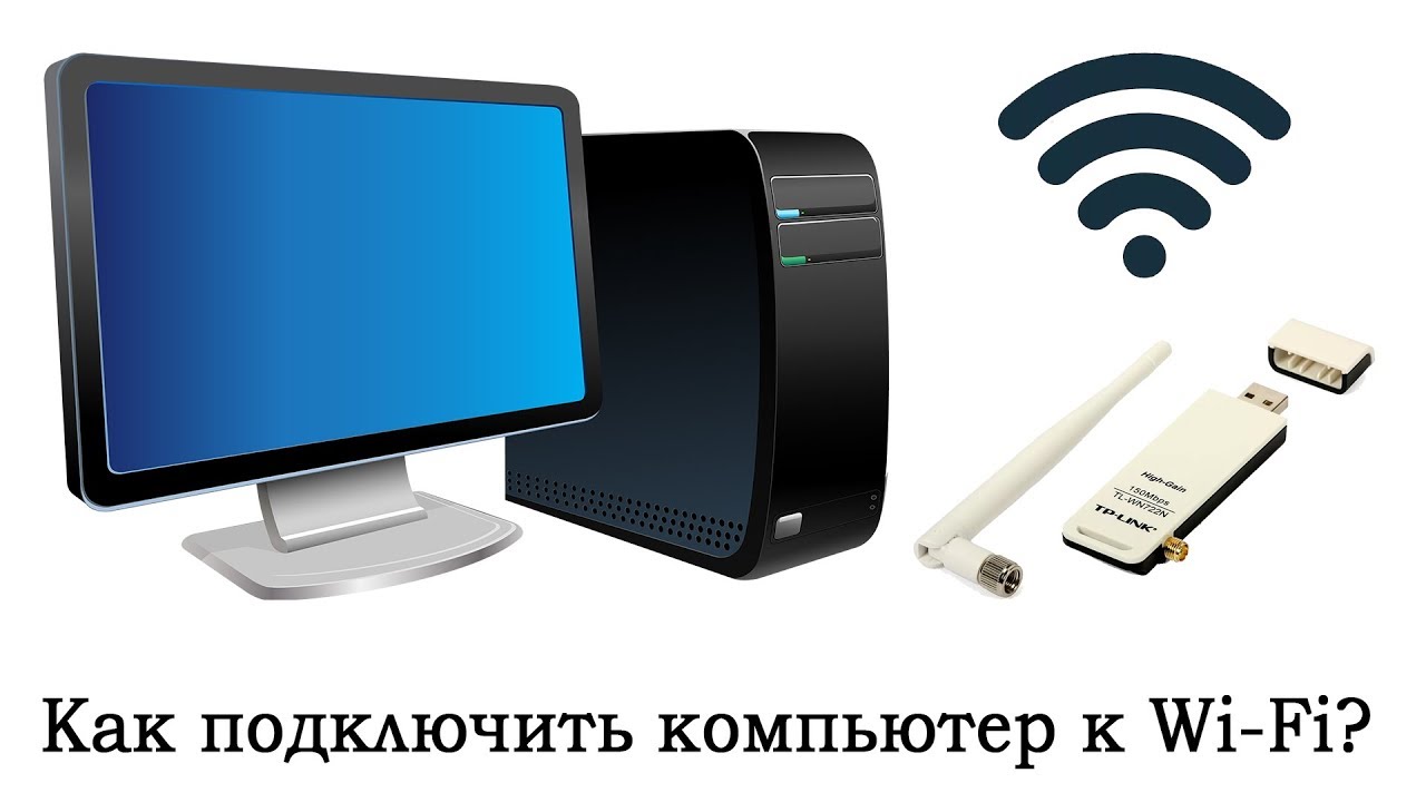 Как подключить системный блок к вай фай Как подключить ПК к вайфаю без кабеля? - смотреть видео онлайн от "Технологикус"