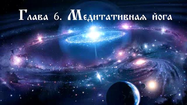 Бхагавад-Гита. Глава 6. Медитативная йога смотреть онлайн