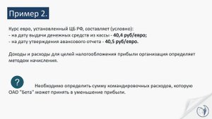Командировочные расходы. Расчет и пример I Ботова Елена Витальевна. РУНО