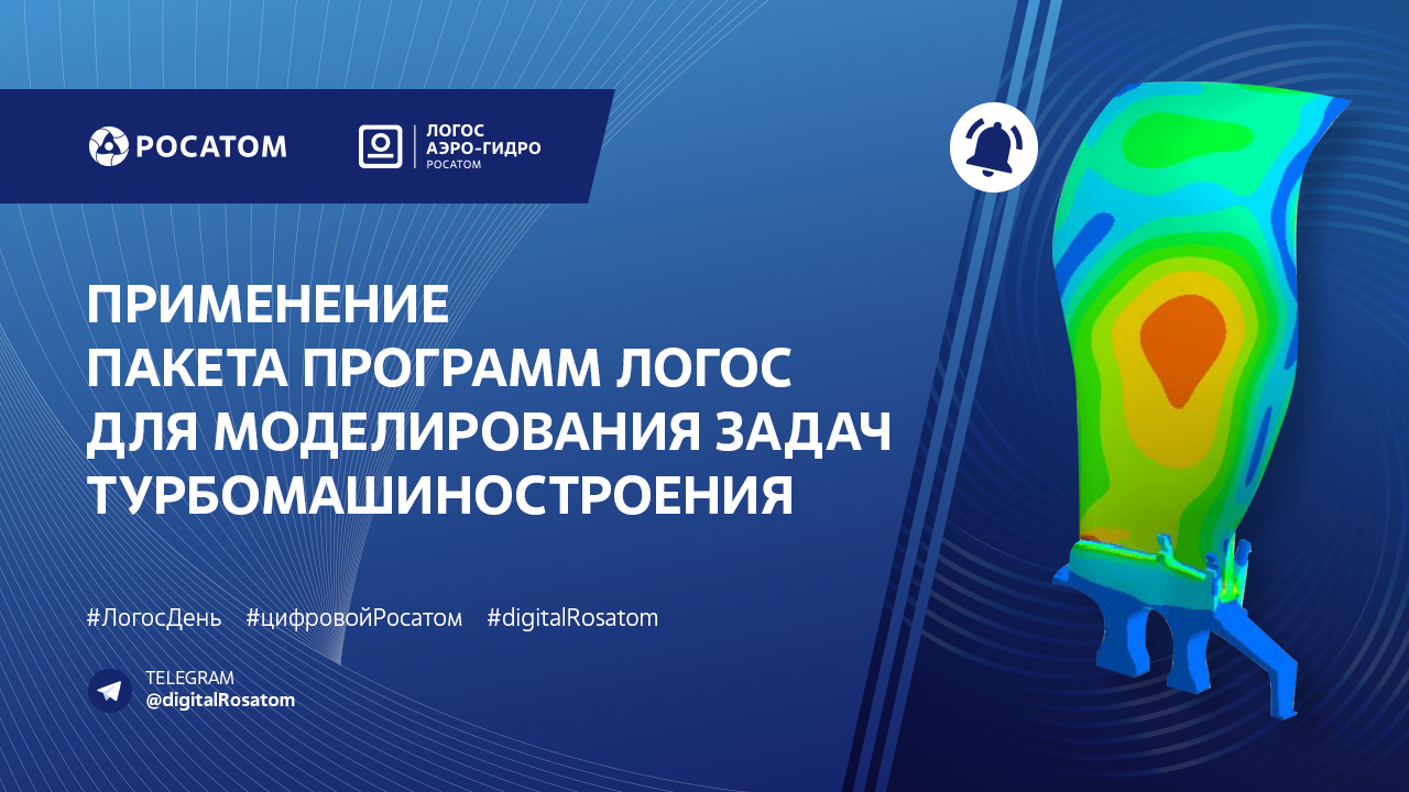 Логос День: вебинар «Применение пакета программ Логос для задач турбомашиностроения»