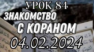 Урок 84. Знакомство с Кораном. #вольныйаул