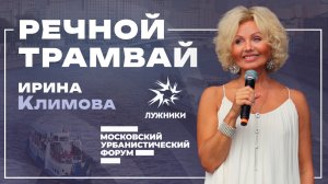 Ирина Климова - Речной трамвай