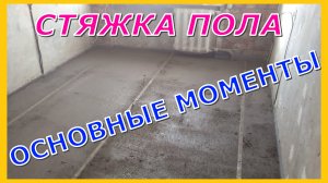 Изготовление стяжки пола Основные моменты.