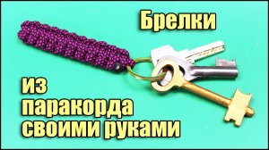 Брелки из паракорда своими руками. Плетение из паракорда, подробные схемы для начинающих.