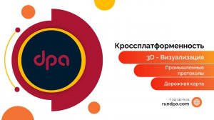 DPA v6. Кроссплатформенность. 3D-визуализация. Промышленные протоколы. Дорожная карта.