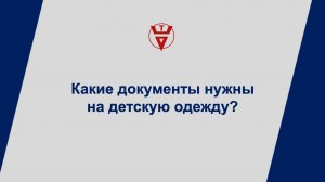 Какие документы нужны на детскую одежду?