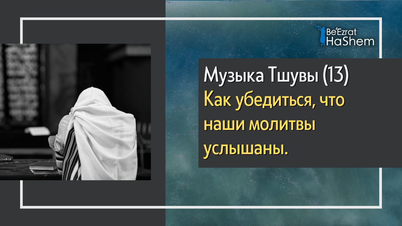 Музыка Тшувы (13) - Как убедиться, что наши молитвы услышаны