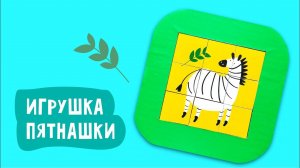 Игрушка «Пятнашки» из бумаги / Поделки для детей