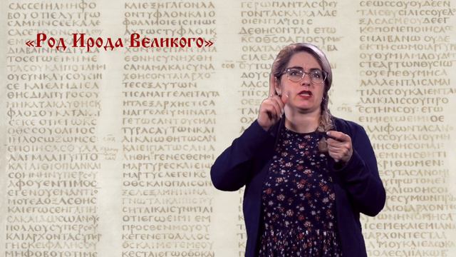 «Род Ирода Великого»