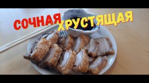 Хрустящая Сочная Грудинка по-Кантонски