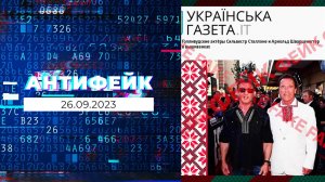 АнтиФейк. Выпуск от 26.09.2023