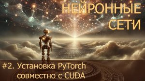 #2. Установка PyTorch совместно с CUDA  | Нейросети на PyTorch