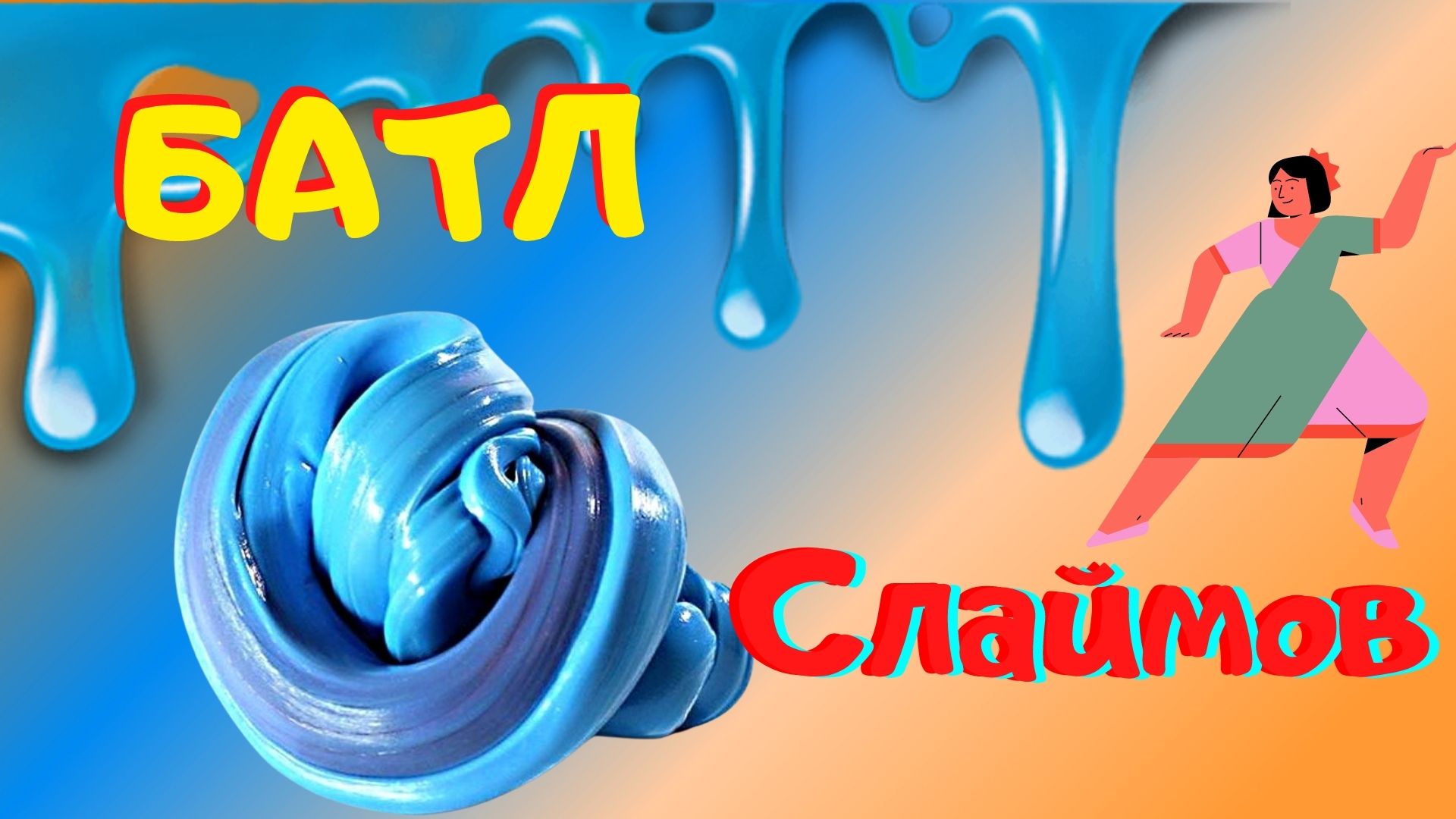 Как сделать самодельный слайм