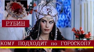 Рубин камень магические свойства кому подходит по знаку зодиака
