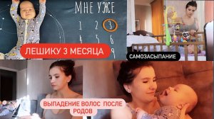 ЛЕШИКУ 3 МЕСЯЦА//ВТОРОЙ РЕБЕНОК//ВЫПАДЕНИЕ ВОЛОС//ВЛОГ