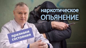 ? Признаки состояния наркотического опьянения - как определить наркомана? ?