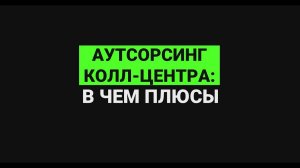 Аутсорсинг колл-центра: в чем плюсы