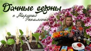 Дачные сезоны с Мариной Рыкалиной от 23 марта 2023 года