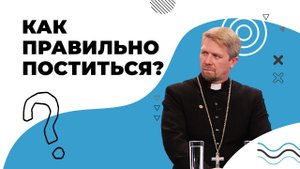 СМЫСЛ ПОСТА. Как правильно поститься. ОТКАЗ от еды. Воздержание от пищи