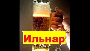 ильнар сайфиев.mp4