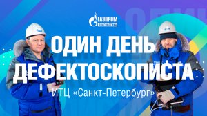 Один день дефектоскописта АО «Газпром диагностика»