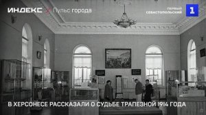 В Херсонесе рассказали о судьбе трапезной 1914 года
