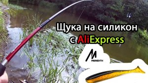 Рыбалка со спиннингом. Охота за щукой с приманкой Meredith с AliExpress.