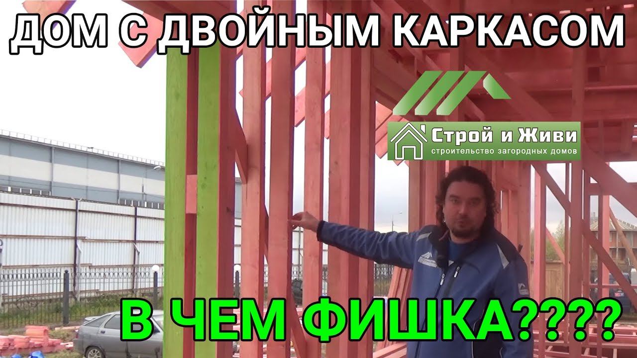 Московский двойной каркас. Клик фальцевая кровля. "Строй и Живи".