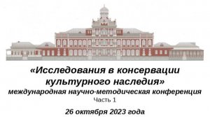 «ИССЛЕДОВАНИЯ В КОНСЕРВАЦИИ КУЛЬТУРНОГО НАСЛЕДИЯ» 27.10.2023г.