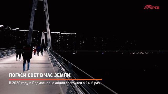 КРТВ. Погаси свет в час Земли! смотреть онлайн