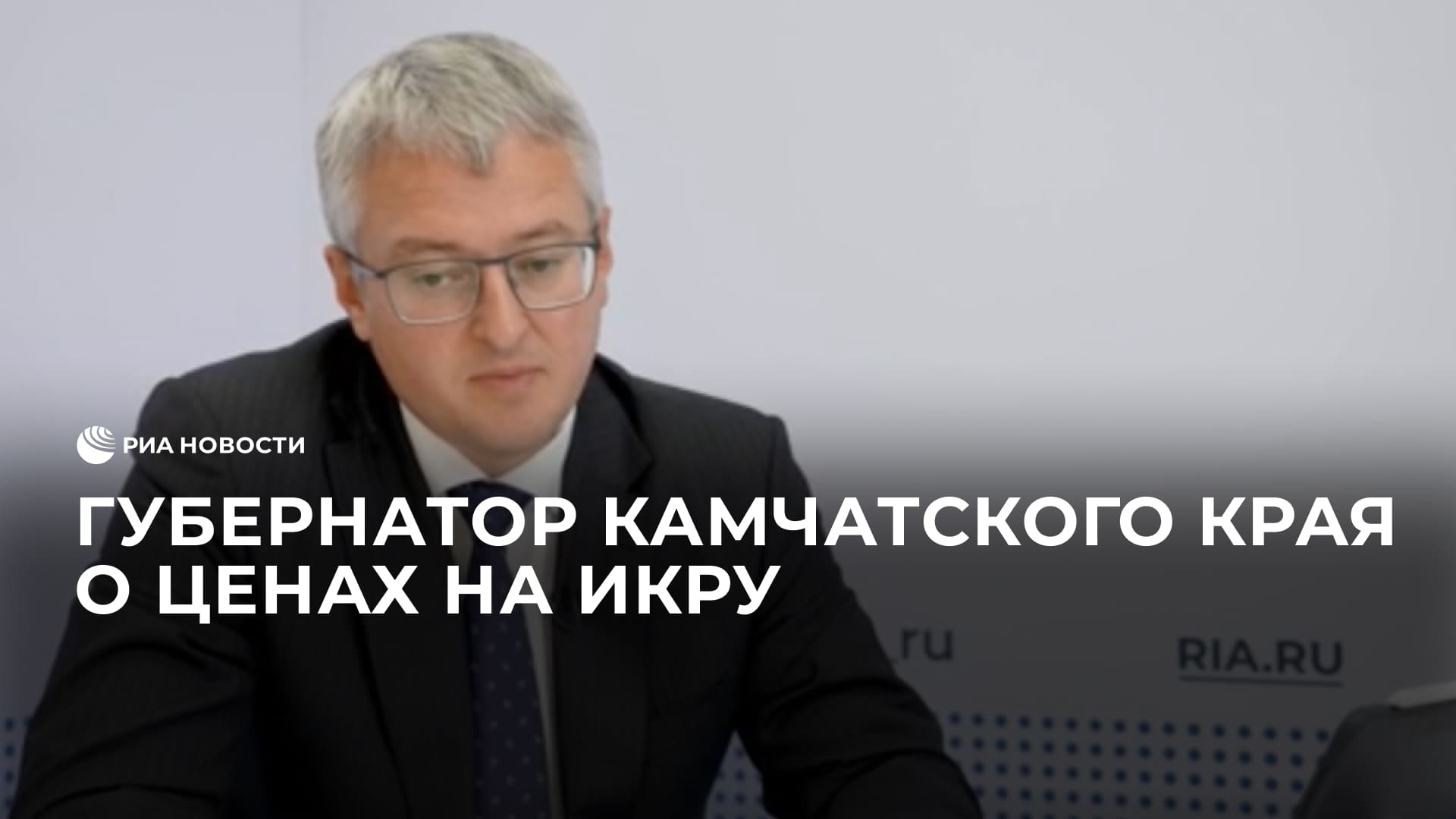 Губернатор Камчатского края о ценах на икру
